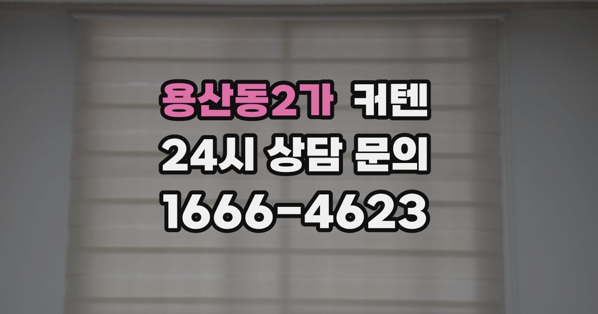용산동2가 커텐
