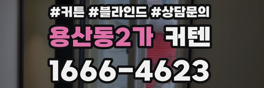 용산동2가 커텐