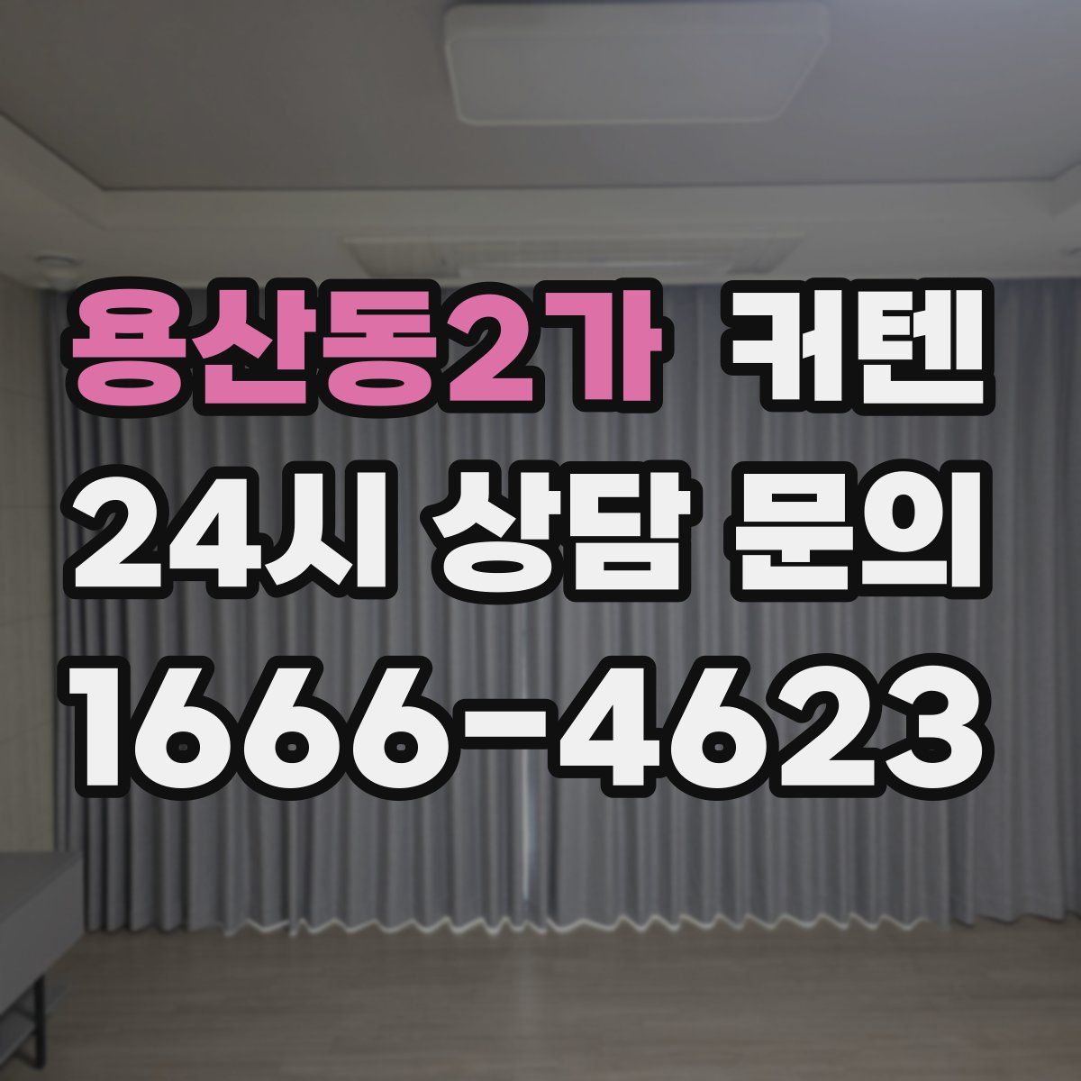 용산동2가 커텐