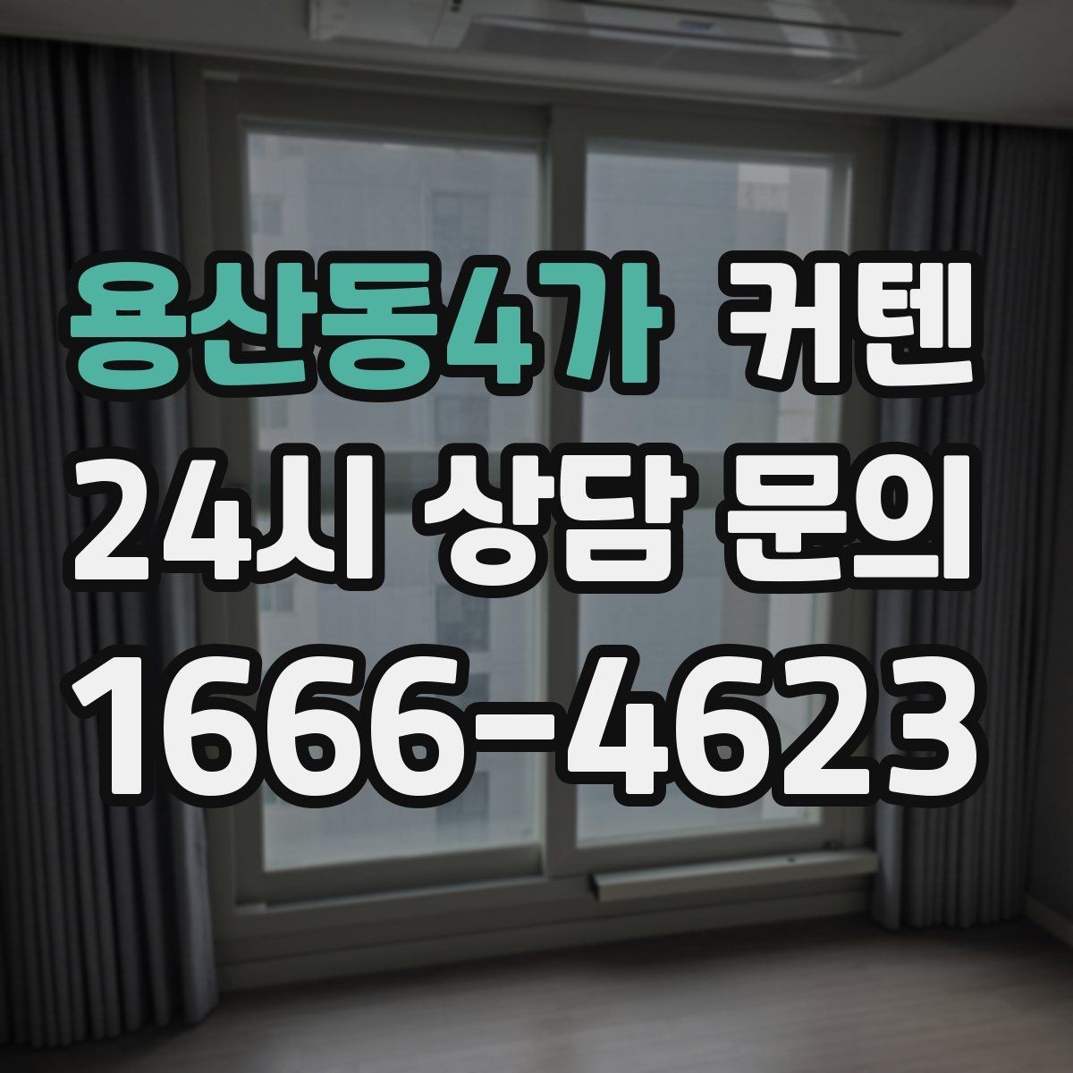 용산동4가 커텐 제작 업체를 선택할 때 체크할 사항