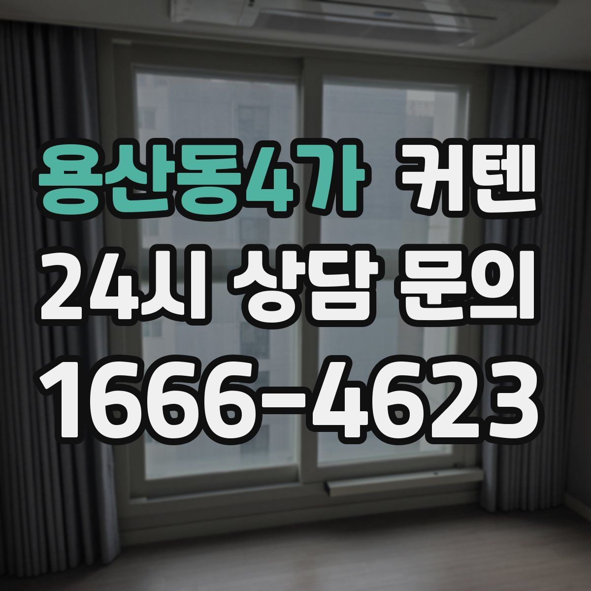 용산동4가 커텐
