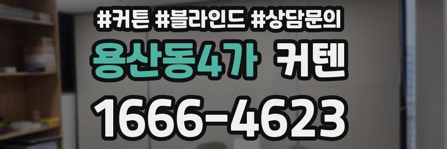 용산동4가 커텐