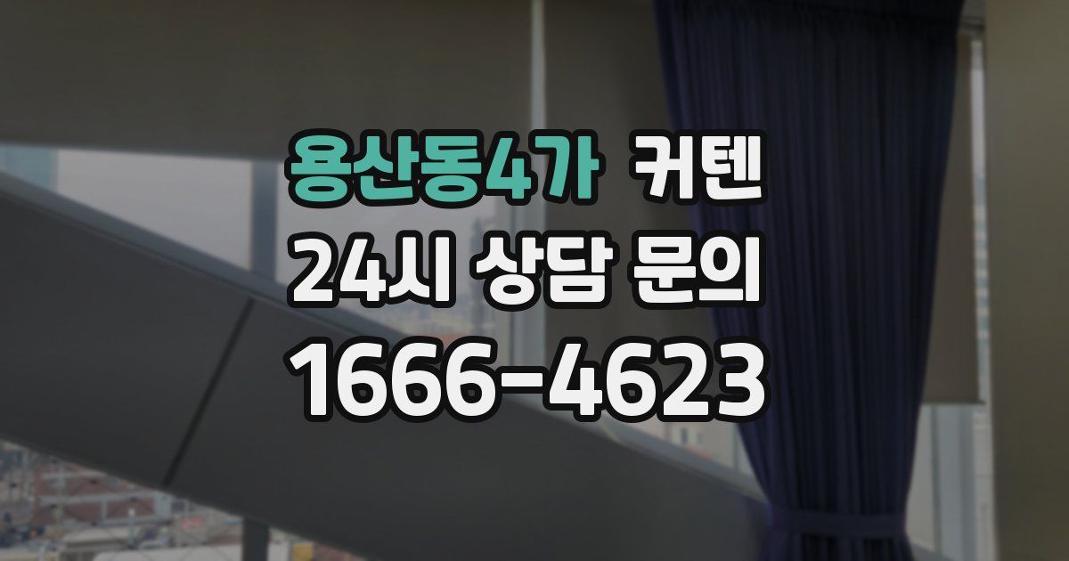 용산동4가 커텐