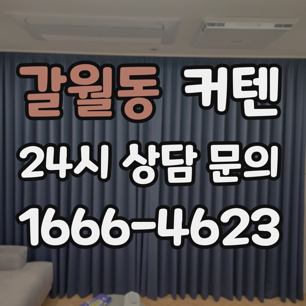 갈월동 커텐 소재별 세탁 방법 비교