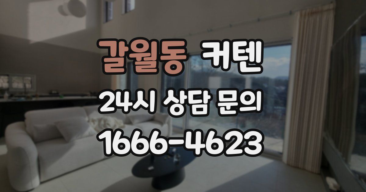 갈월동 커텐