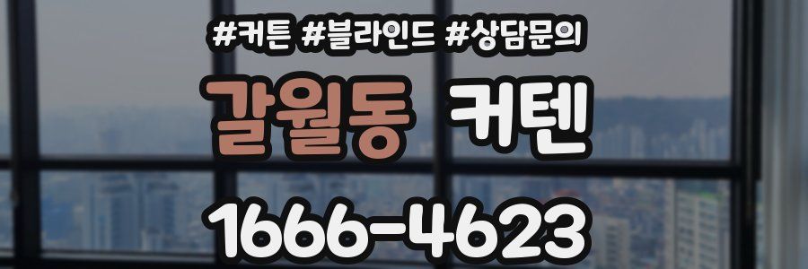 갈월동 커텐
