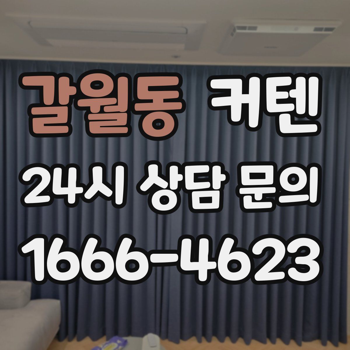 갈월동 커텐