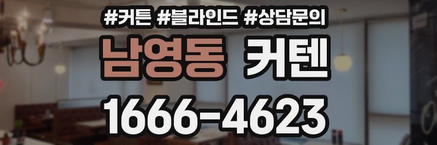 남영동 커텐