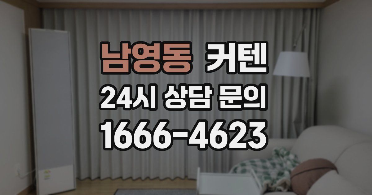 남영동 커텐