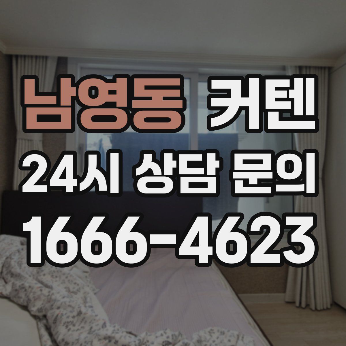 남영동 커텐