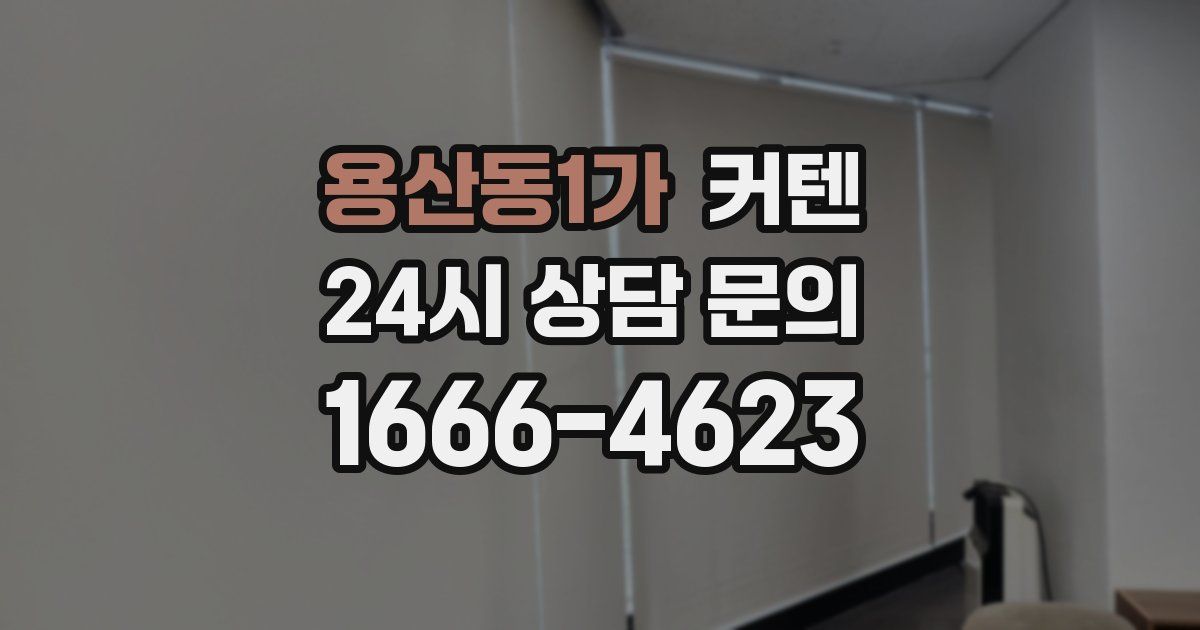 용산동1가 커텐