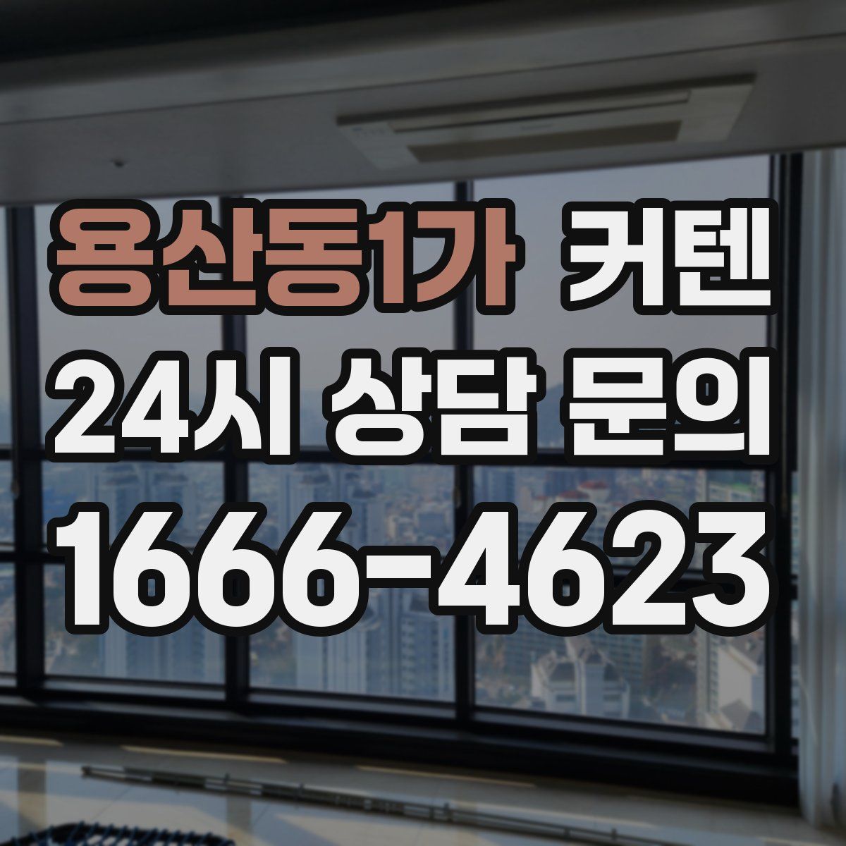 용산동1가 커텐