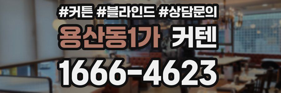 용산동1가 커텐