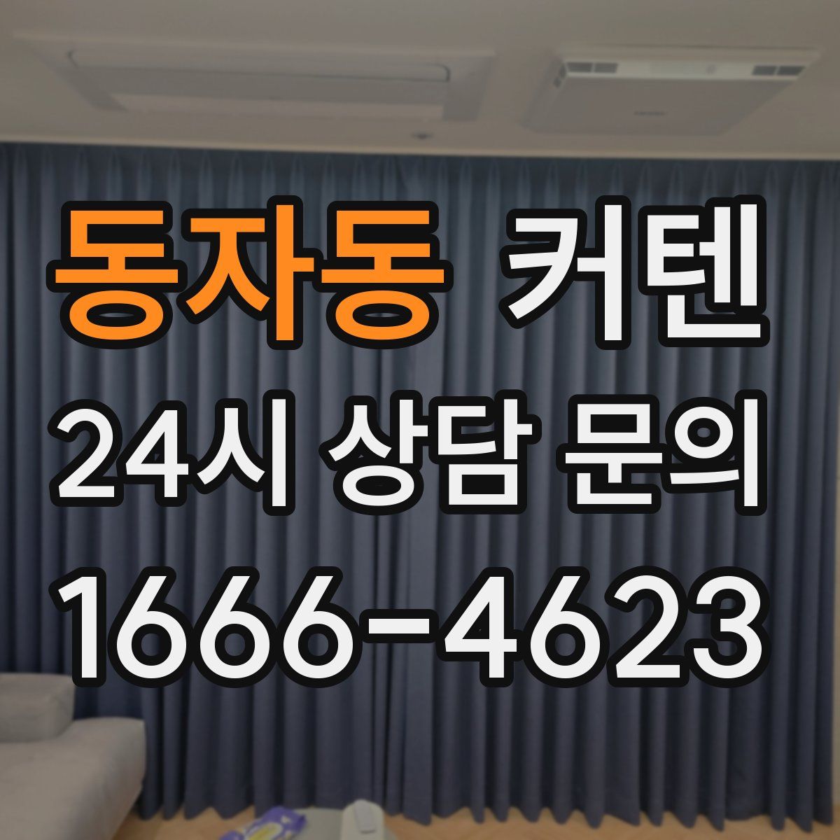 동자동 커텐