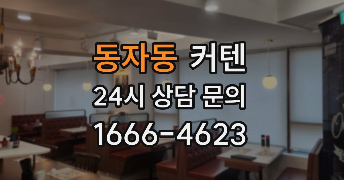 동자동 커텐