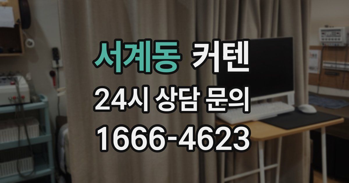 서계동 커텐