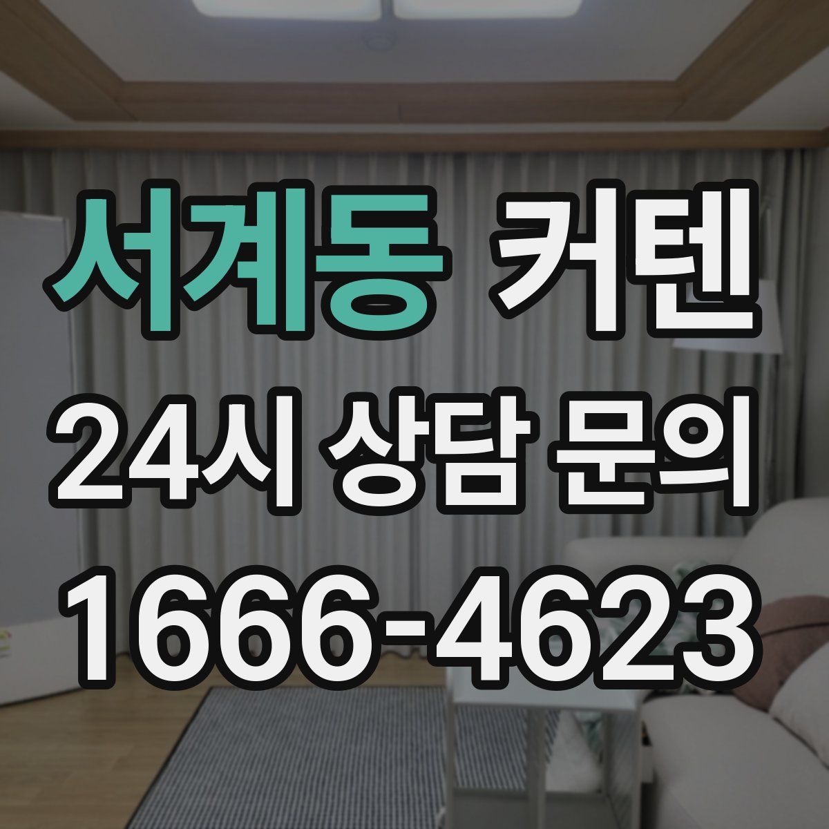 서계동 커텐