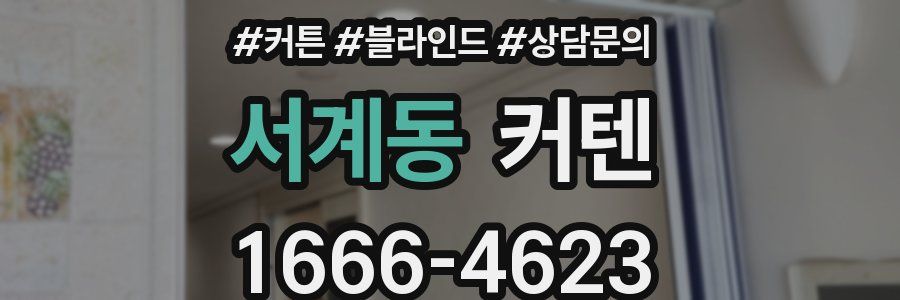 서계동 커텐