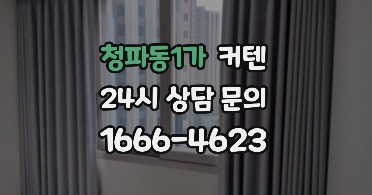 청파동1가 커텐