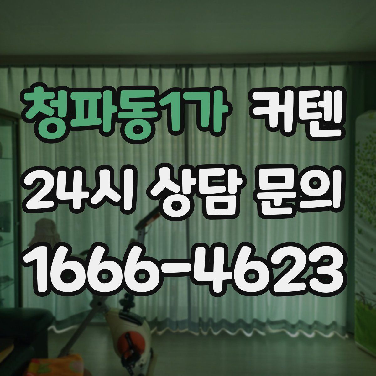 청파동1가 커텐
