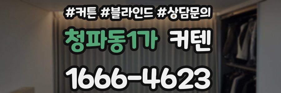 청파동1가 커텐