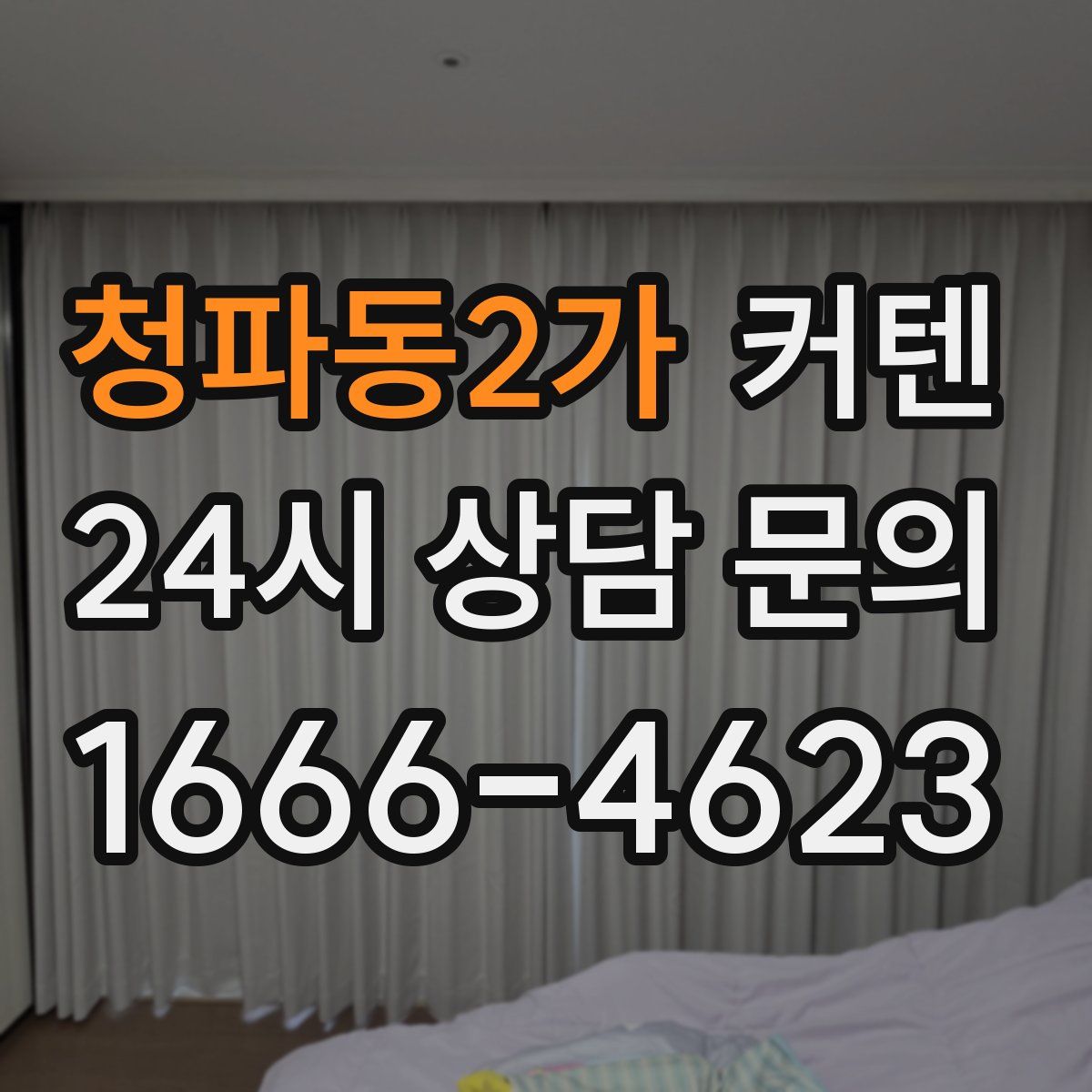 청파동2가 커텐