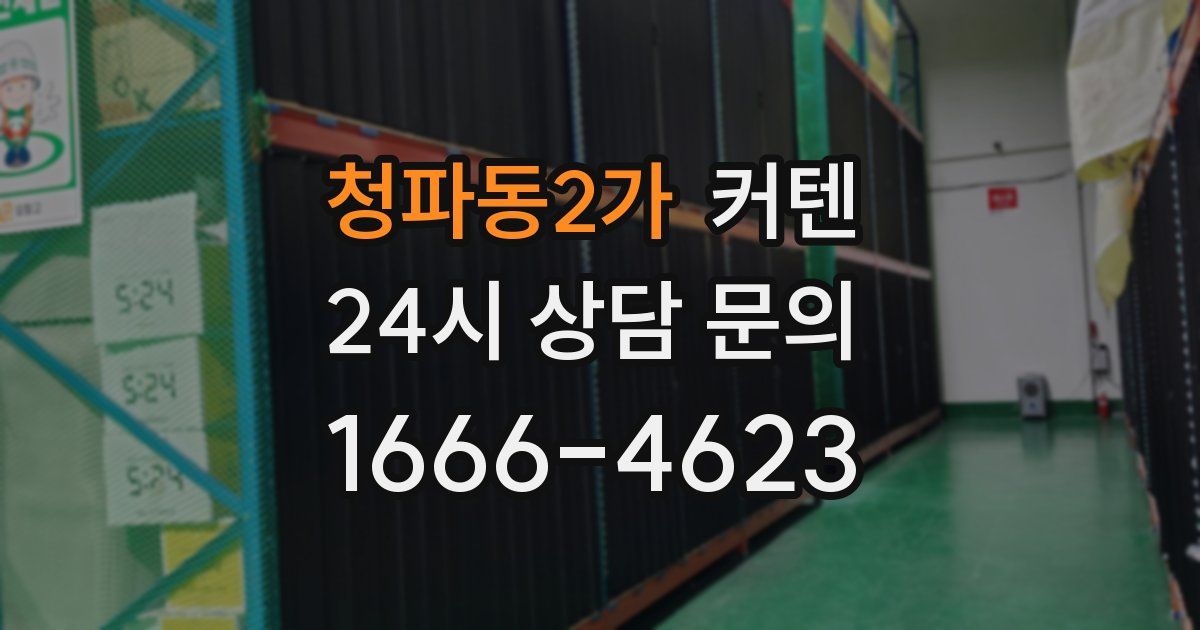 청파동2가 커텐