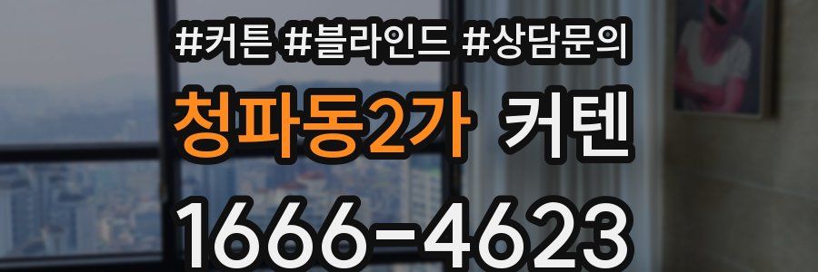 청파동2가 커텐