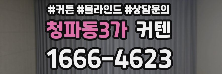 청파동3가 커텐