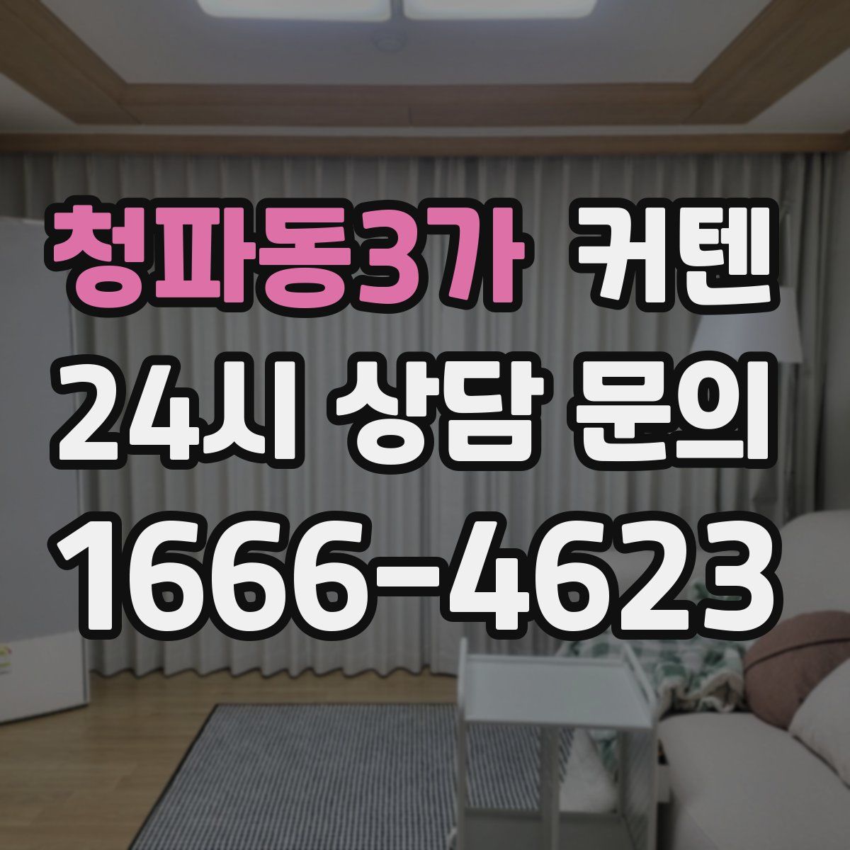 청파동3가 커텐