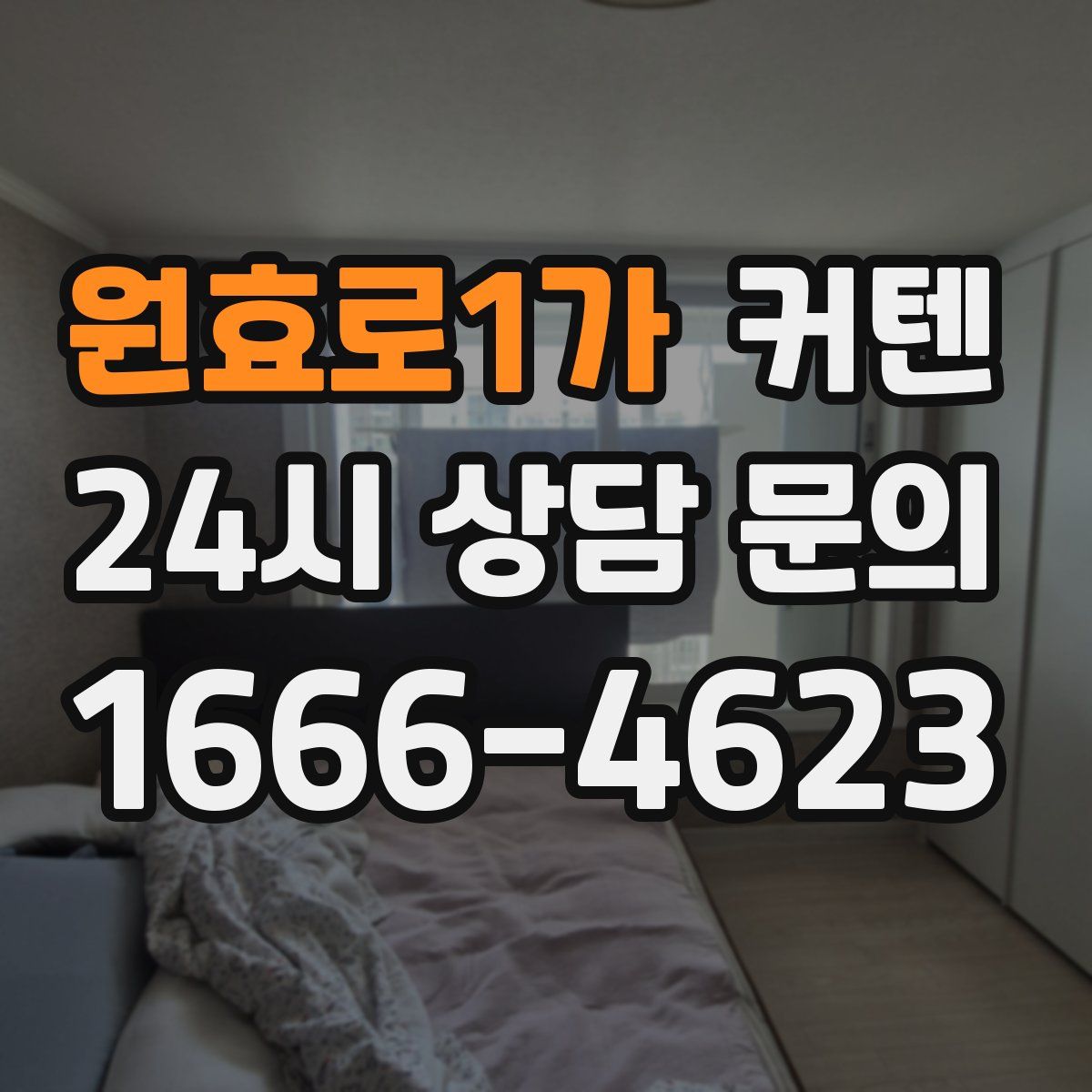 원효로1가 커텐