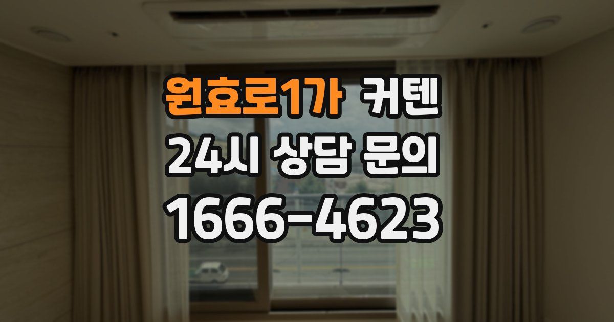 원효로1가 커텐