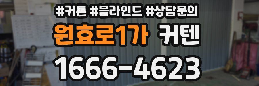 원효로1가 커텐