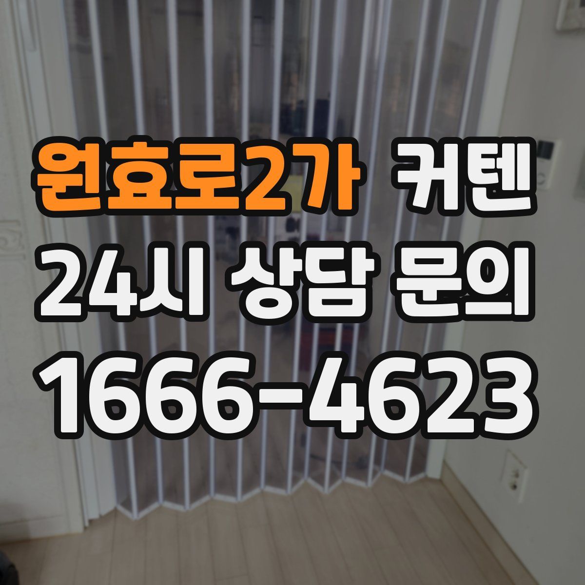 원효로2가 커텐