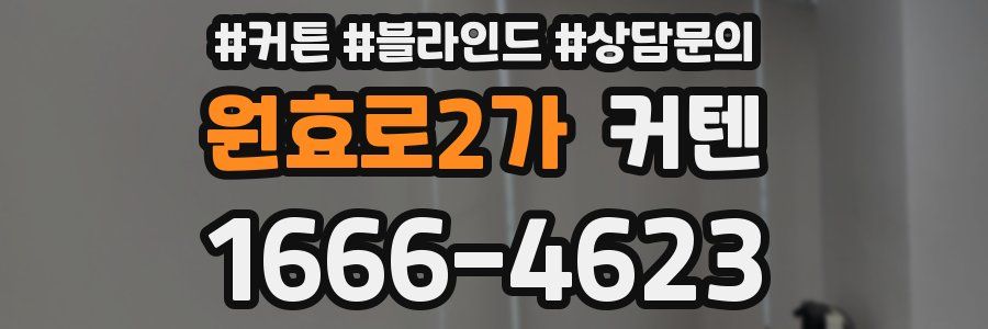 원효로2가 커텐
