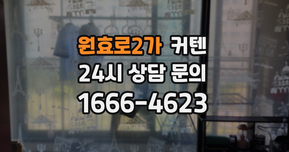 원효로2가 커텐