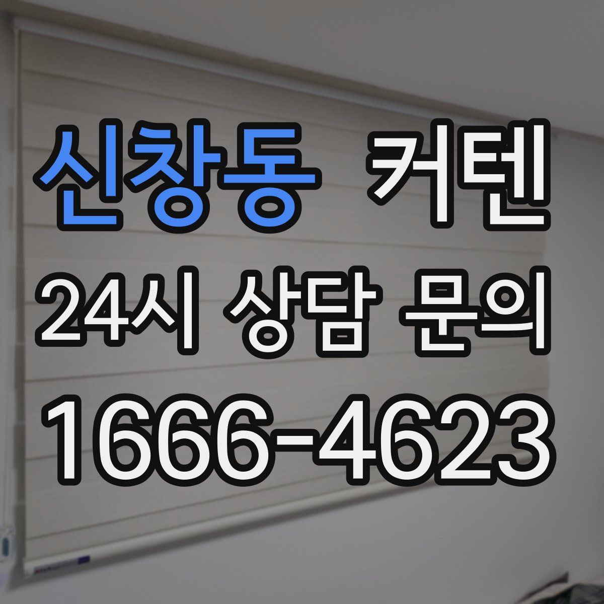 신창동 커텐