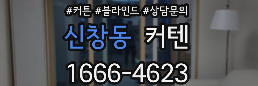 신창동 커텐