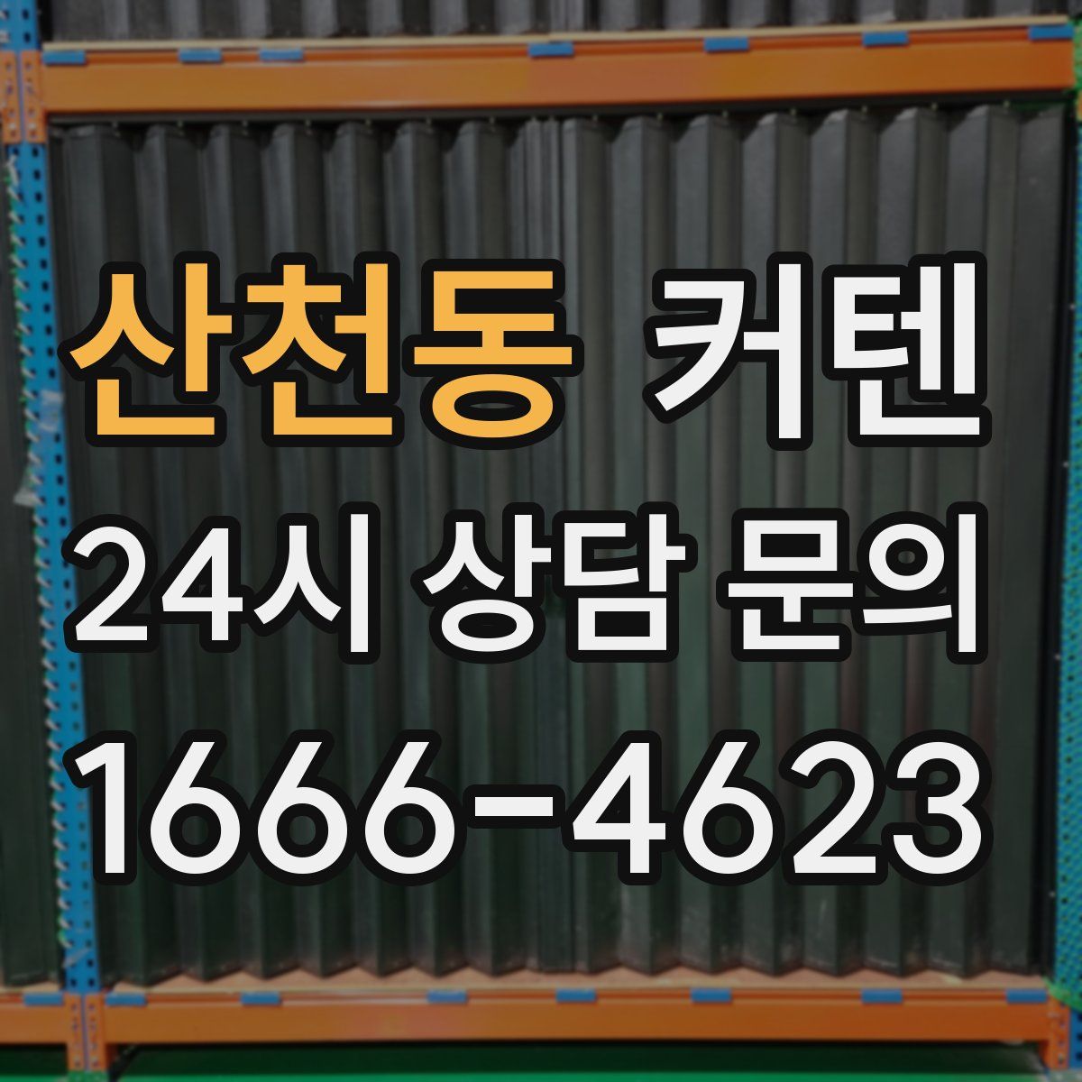산천동 커텐