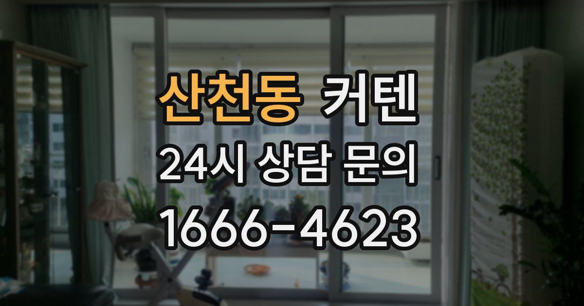 산천동 커텐