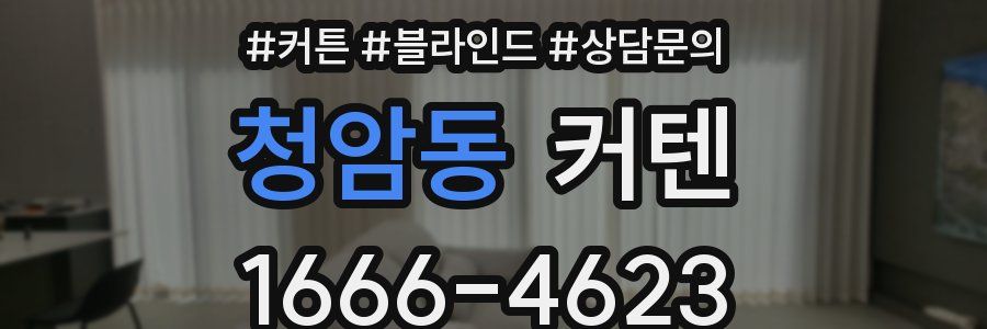 청암동 커텐