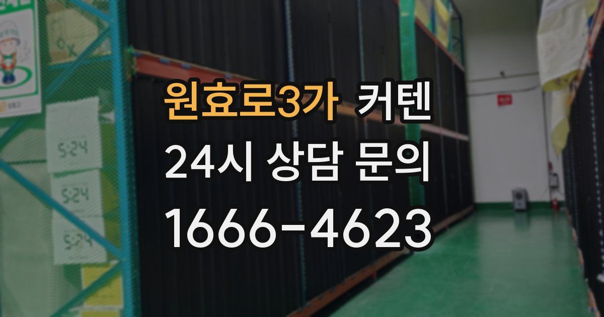 원효로3가 커텐