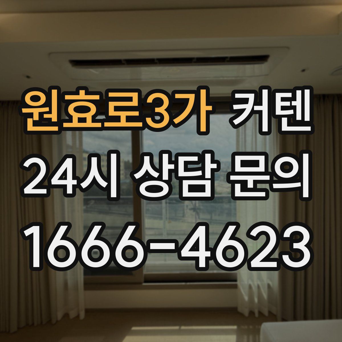 원효로3가 커텐