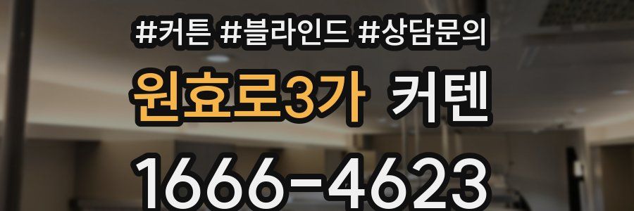 원효로3가 커텐