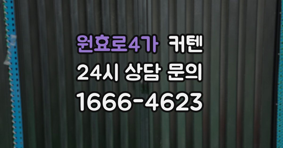 원효로4가 커텐