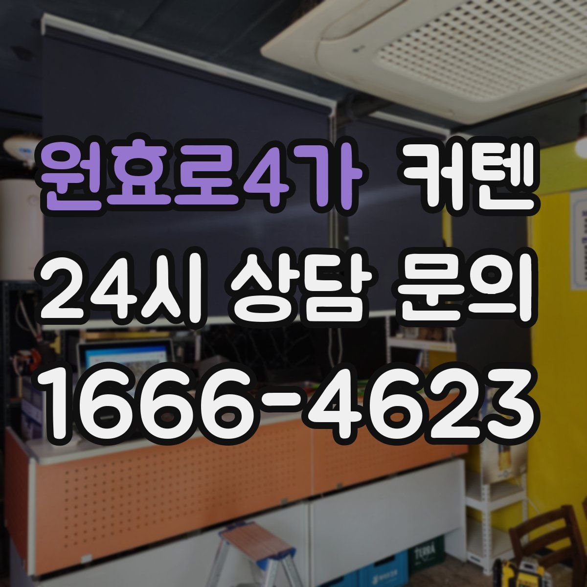 원효로4가 커텐