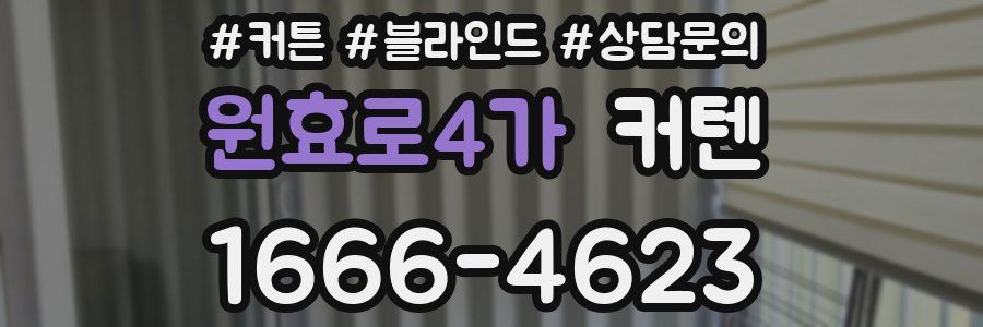 원효로4가 커텐