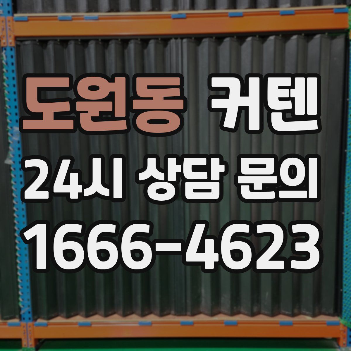 도원동 커텐