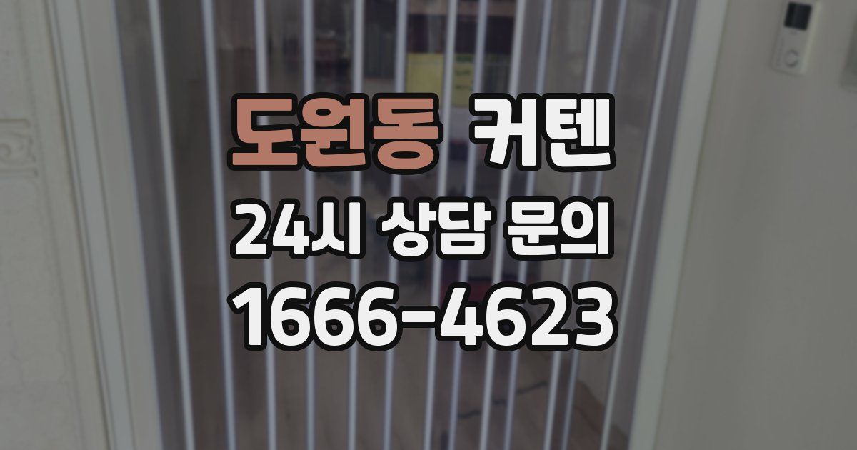 도원동 커텐