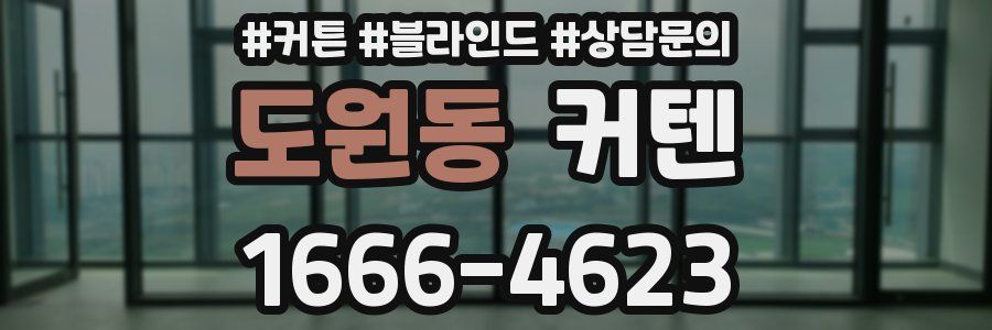 도원동 커텐